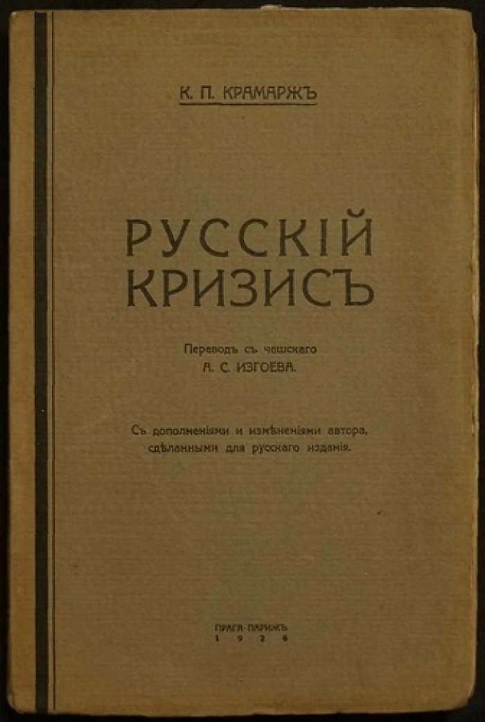 Русский кризис. Россия после революции: анализ перемен в годы военного коммунизма и НЭПа