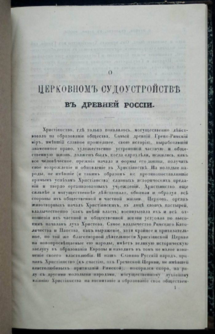 О церковном судоустройстве в древней России (отдельный оттиск из «Чтений…»)
