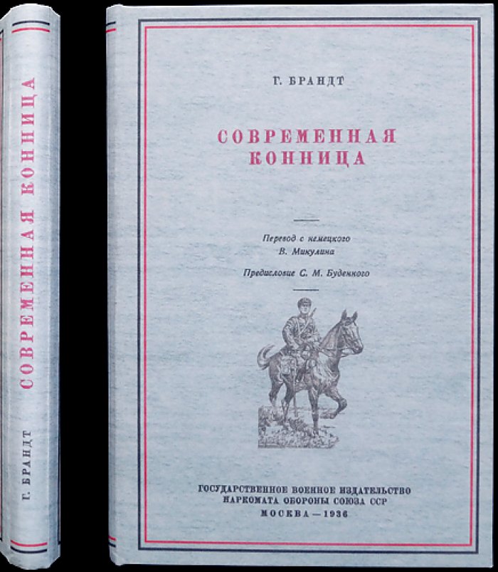Брандт. Современная конница: тактика и вождение (2-е изд.)