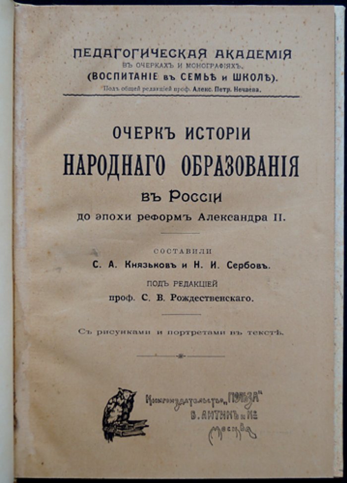 Очерки истории народного образования в России до реформ Александра II (XVIII — первая половина XIX века)