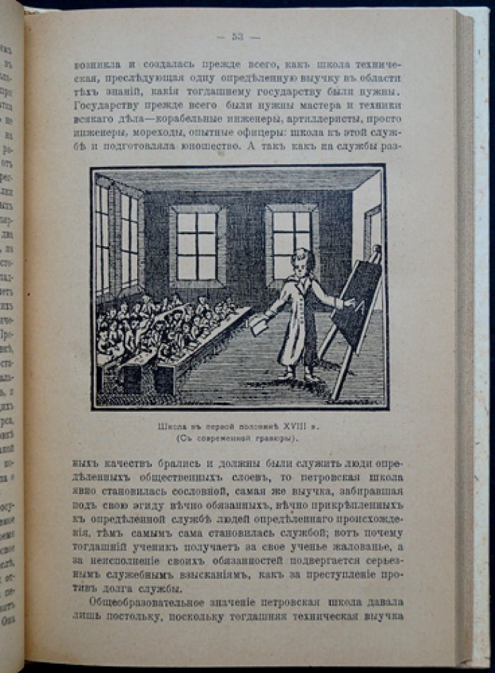Очерки истории народного образования в России до реформ Александра II (XVIII — первая половина XIX века)