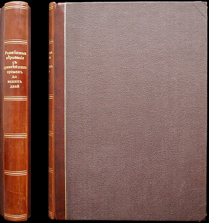 Религиозные верования с древнейших времен до наших дней: сборник лекций и статей иностранных ученых и публицистов (до-христианские и не-христианские верования)