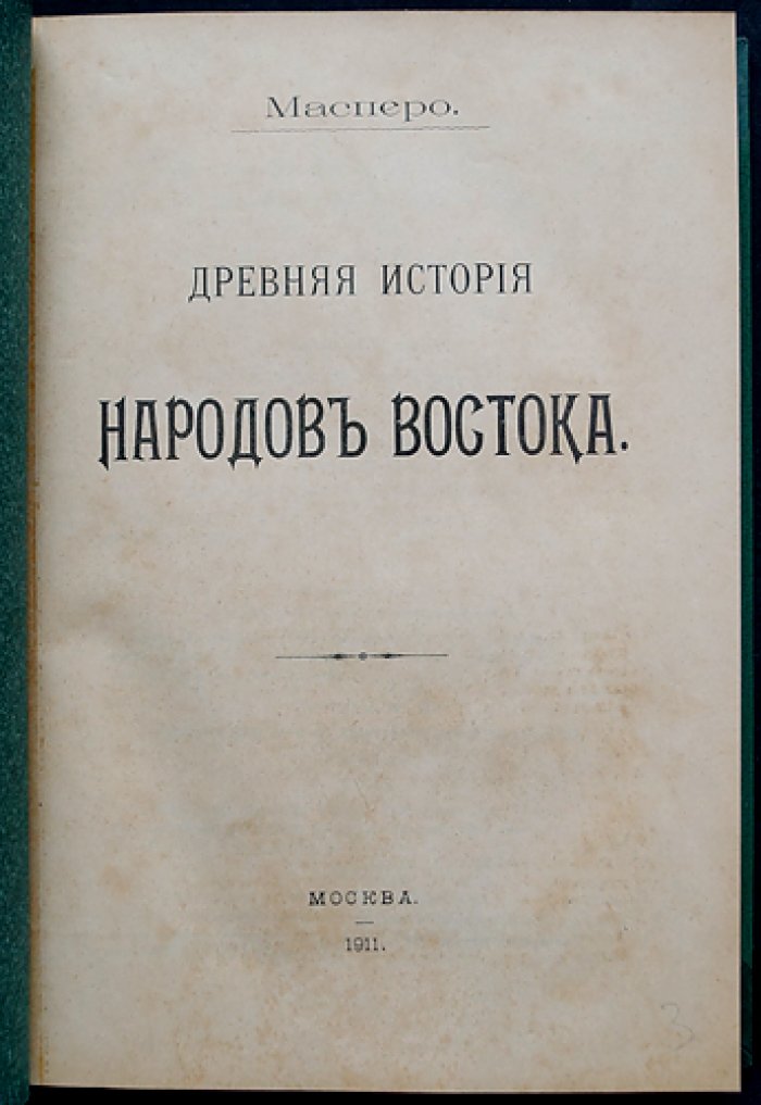 Масперо. Древняя история народов Востока (Египет, Передняя Азия, Ассирия, Израиль и Персия)