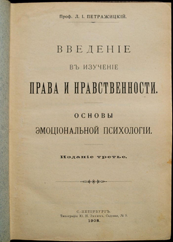 Петражицкий. Введение в изучение права и нравственности: основы эмоциональной психологии (3-е издание)