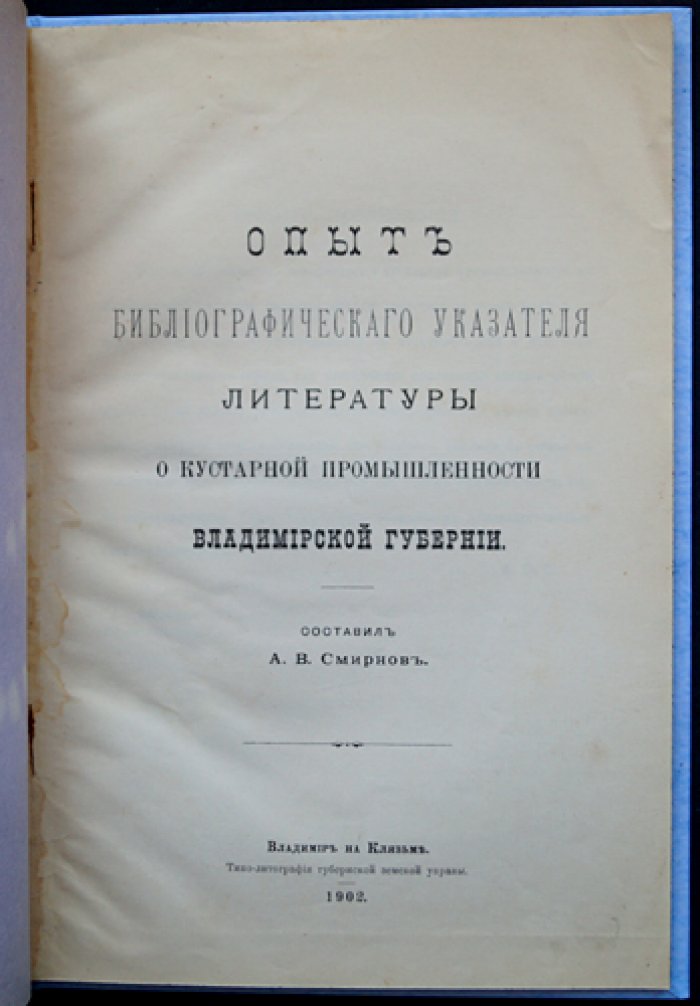 Опыт библиографического указателя литературы о кустарной промышленности Владимирской губернии (с приложениями: по уездам и по промыслам)