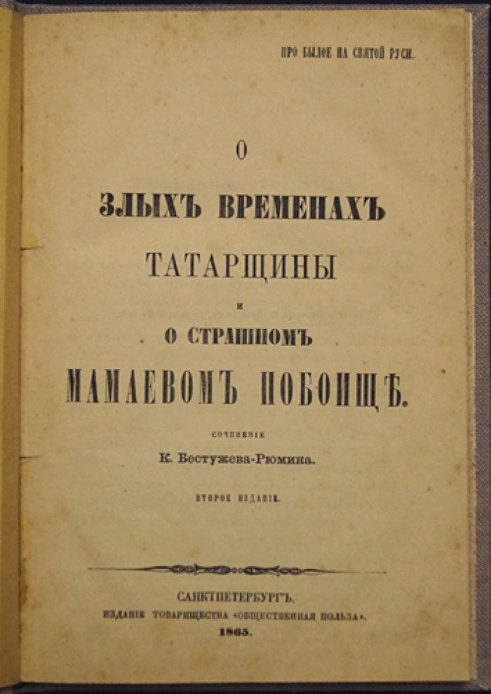Бестужев-Рюмин. О злых временах татарщины и о страшном Мамаевом побоище (2-е изд.)
