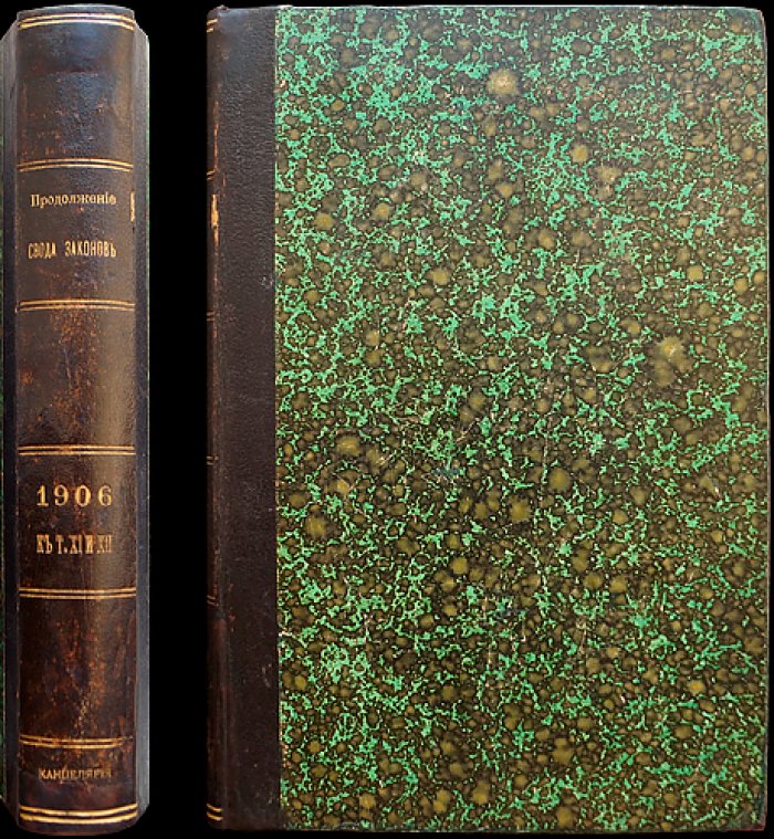 Продолжение Свода законов Российской Империи (1906). Часть IV: статьи к томам XI и XII