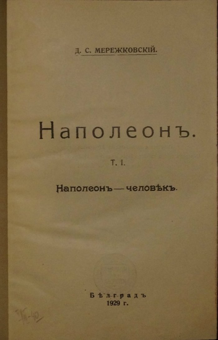 Наполеон: историко-биографический роман Д. С. Мережковского (в двух томах, в одном переплете)