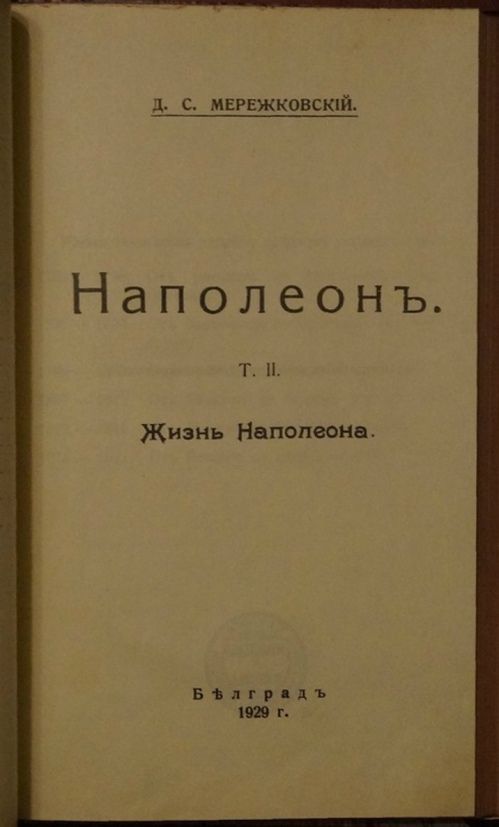 Наполеон: историко-биографический роман Д. С. Мережковского (в двух томах, в одном переплете)