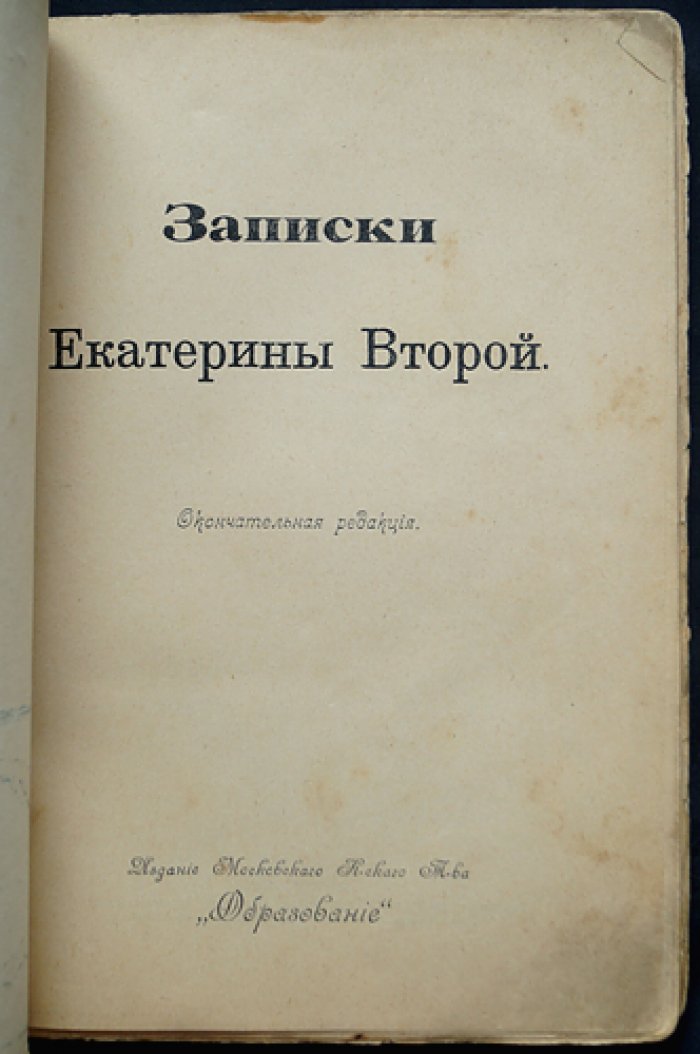 Записки Екатерины II. Окончательная редакция: мемуары, дворцовая жизнь и история переворотов