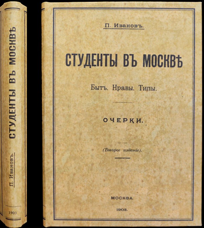 Студенты в Москве: быт, нравы и типы (очерки)