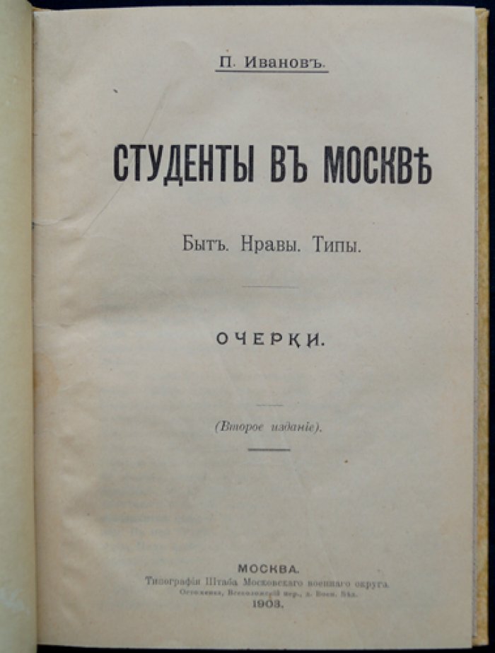 Студенты в Москве: быт, нравы и типы (очерки)