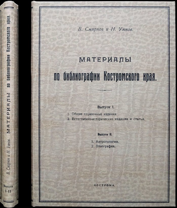 Материалы по библиографии Костромского края. Труды Костромского научного общества по изучению местного края. Вып. I–II (в 2 выпусках). Разделы: общие справочные издания, естественно-исторические источники, антропология и этнография