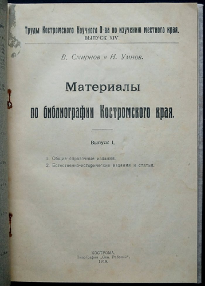 Материалы по библиографии Костромского края. Труды Костромского научного общества по изучению местного края. Вып. I–II (в 2 выпусках). Разделы: общие справочные издания, естественно-исторические источники, антропология и этнография