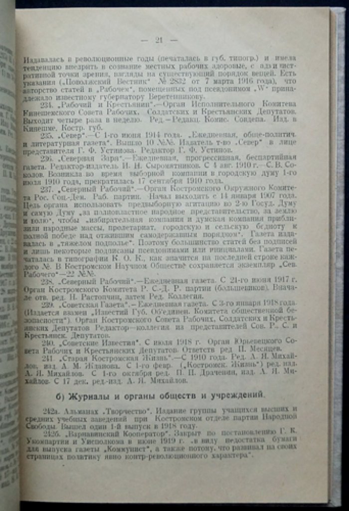 Материалы по библиографии Костромского края. Труды Костромского научного общества по изучению местного края. Вып. I–II (в 2 выпусках). Разделы: общие справочные издания, естественно-исторические источники, антропология и этнография