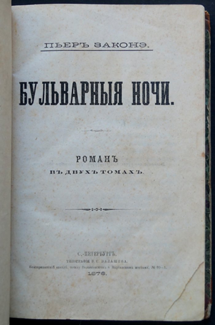 П. Законэ. Бульварные ночи. Уголовный роман в 2 томах