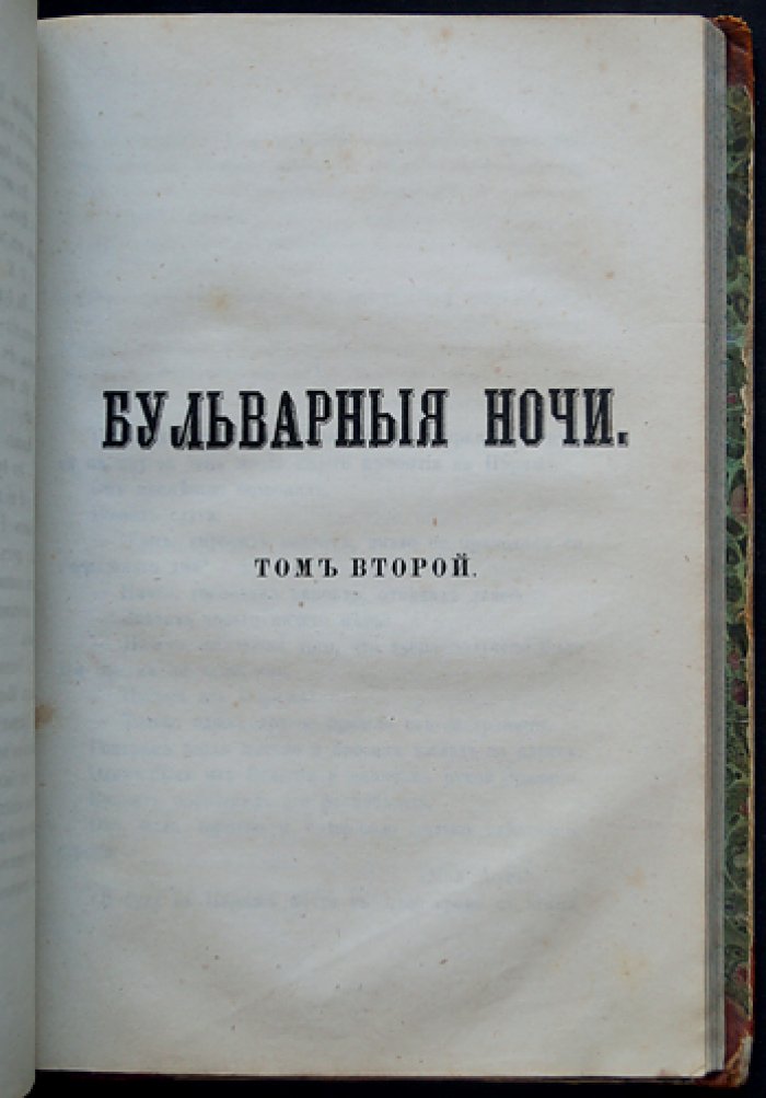 П. Законэ. Бульварные ночи. Уголовный роман в 2 томах