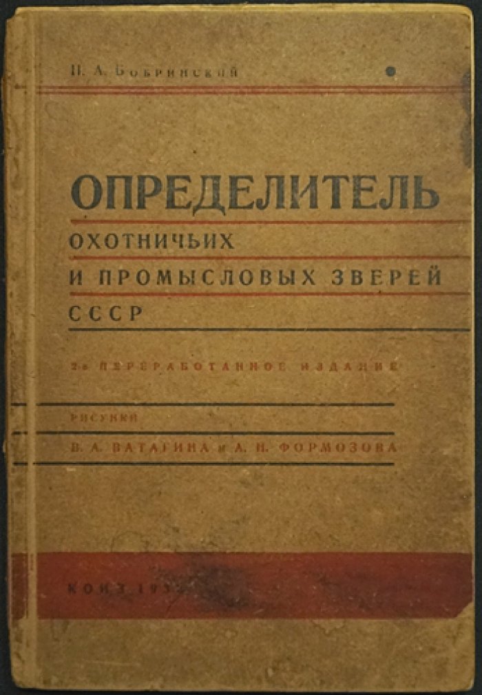 Определитель охотничьих и промысловых зверей СССР: систематика, таблицы и краткие сведения о видах (2-е переработанное издание)