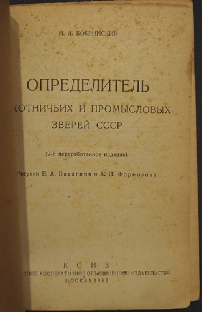 Определитель охотничьих и промысловых зверей СССР: систематика, таблицы и краткие сведения о видах (2-е переработанное издание)