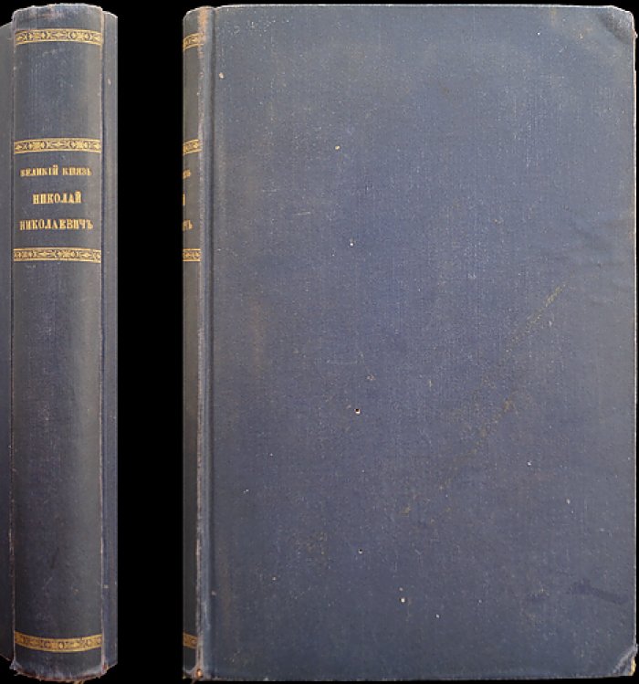 Великий князь Николай Николаевич (1856–1929). Генерал-инспектор кавалерии, главнокомандующий в Первую мировую