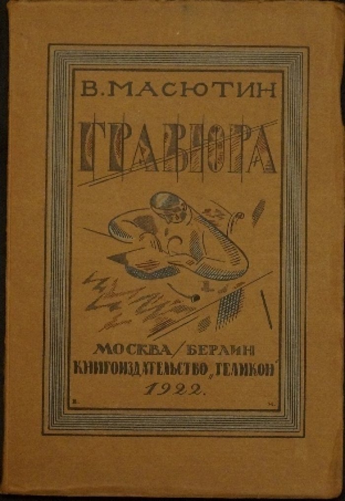 «Гравюра» (издание В. Н. Масютина, 1922): коллекционный альбом с иллюстрациями и библиофильским оформлением