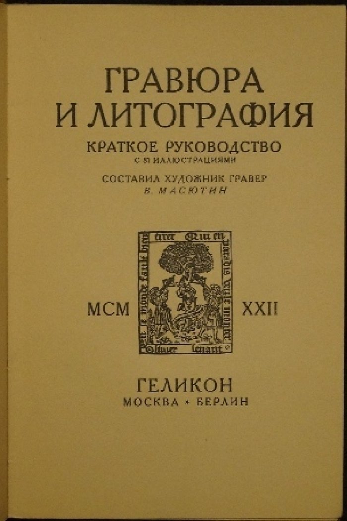 «Гравюра» (издание В. Н. Масютина, 1922): коллекционный альбом с иллюстрациями и библиофильским оформлением