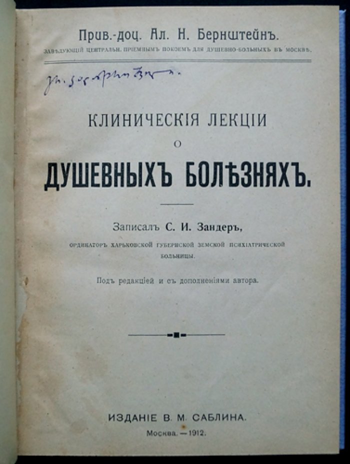 Клинические лекции о душевных болезнях (практический курс психиатрии). Труды А.Н. Бернштейна