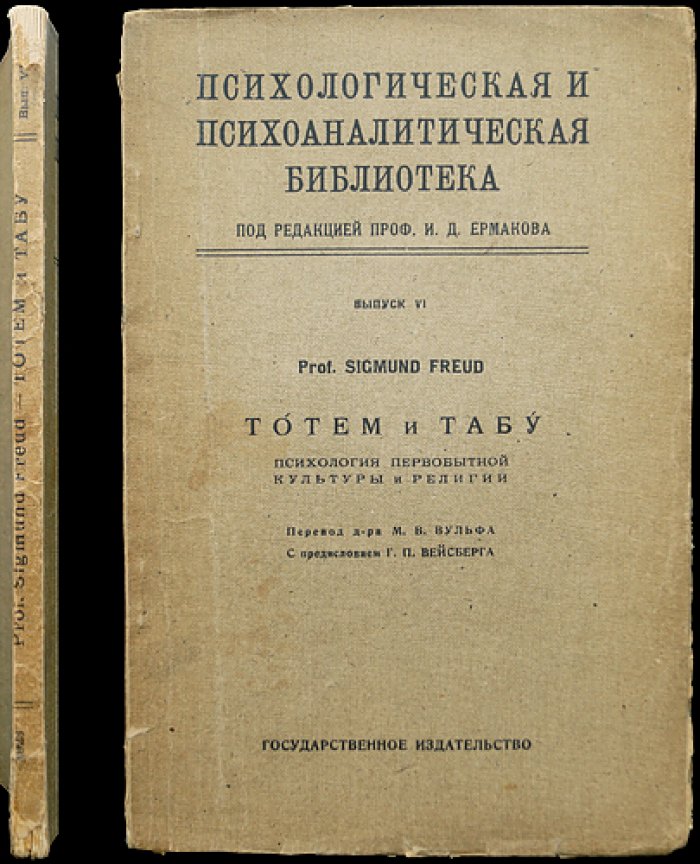 Зигмунд Фрейд. Тотем и табу. Психология первобытной культуры и религии