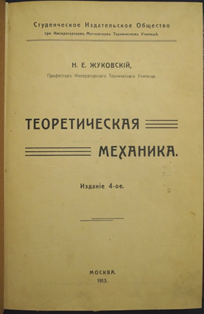 Жуковский. Теоретическая механика. Лекции (Статика, Кинематика, Динамика). Изд. 4-е