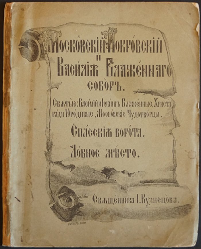 Собор Покрова на Рву: святые блаженные Василий и Иоанн, Христа ради юродивые (у Спасских ворот и Лобного места)
