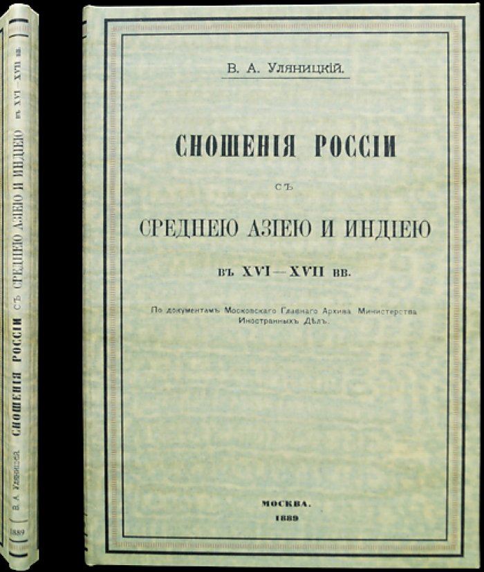 Дипломатические и торговые связи России со Средней Азией и Индией в XVI–XVII веках (по документам Московского архива МИД)