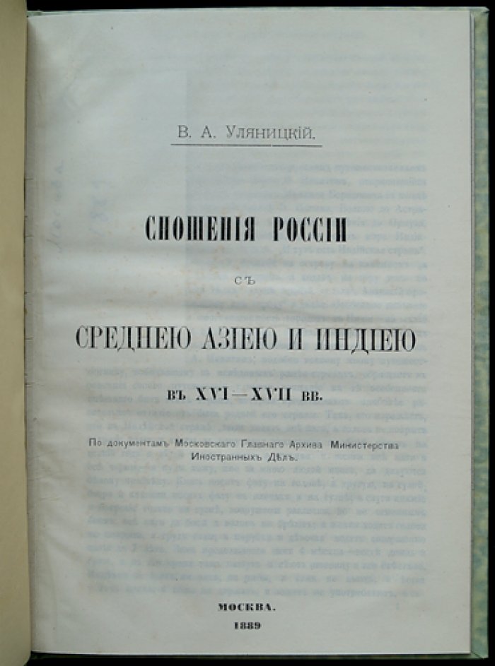 Дипломатические и торговые связи России со Средней Азией и Индией в XVI–XVII веках (по документам Московского архива МИД)