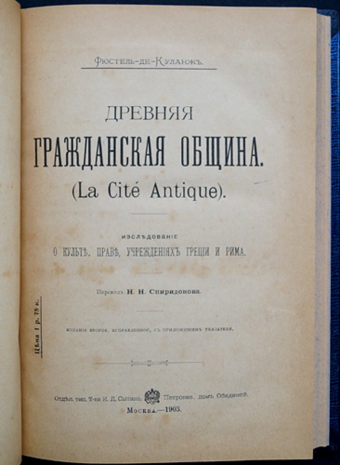 Фюстель-де-Куланж — «Древняя гражданская община» (исследование культа, права и учреждений Греции и Рима)