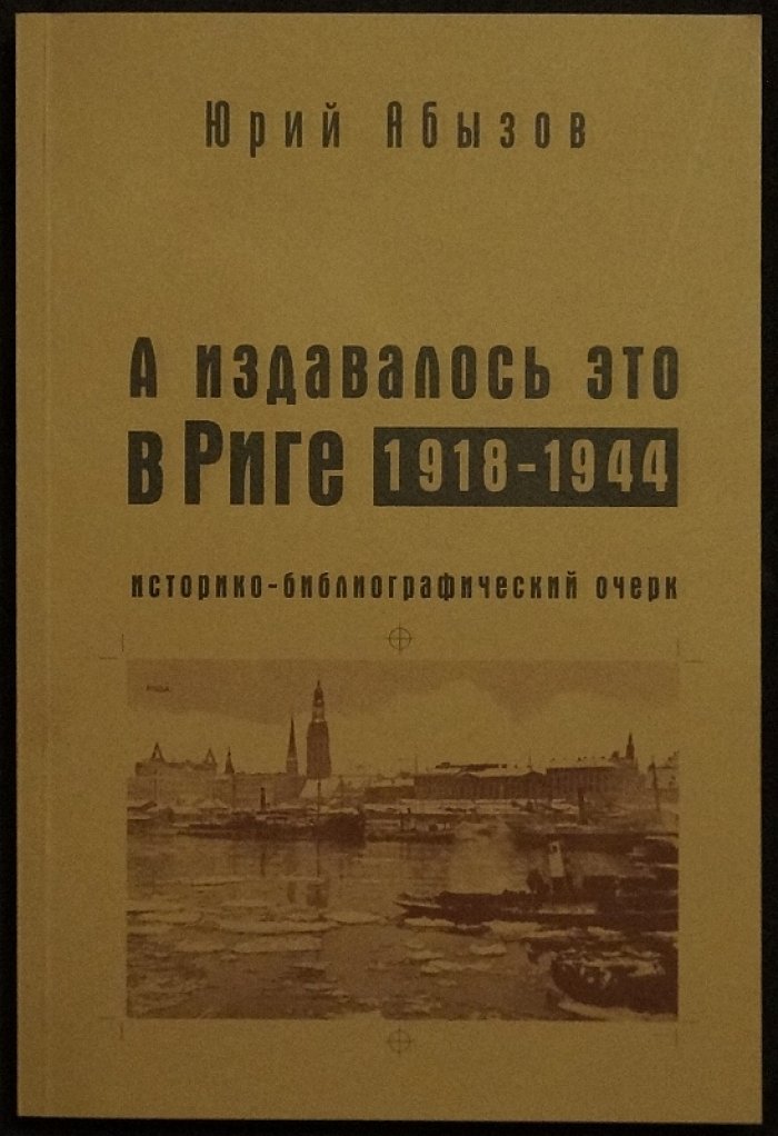 Русская печать русской эмиграции в Прибалтике: комплект историко-библиографических очерков (Рига 1918–1944 и Эстония 1918–1940)