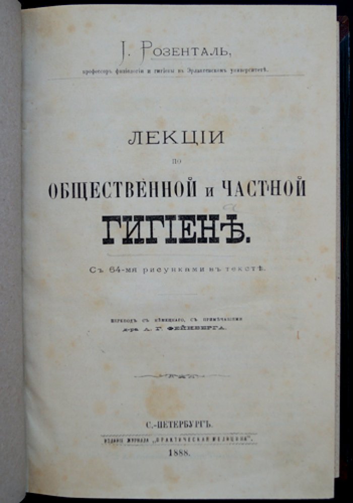 Лекции по общественной и частной гигиене (полный курс) — с рисунками в тексте