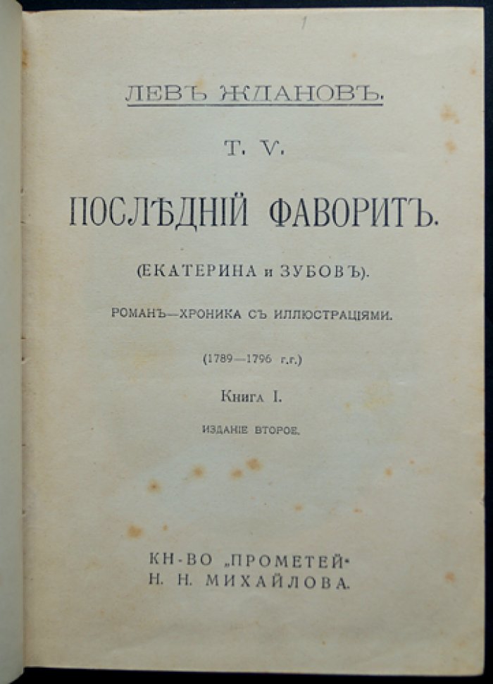 Последний фаворит. Екатерина II и Зубов: роман-хроника в двух томах (1789–1796)