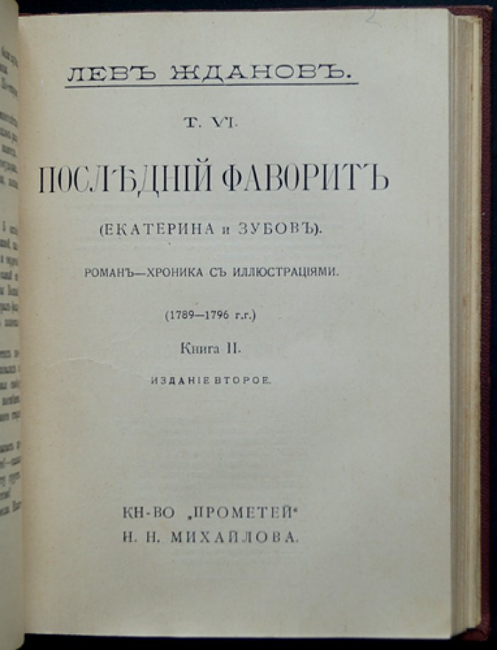 Последний фаворит. Екатерина II и Зубов: роман-хроника в двух томах (1789–1796)