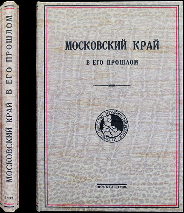 Московский край в его прошлом. Выпуск VI, часть 2: очерки по социальной и экономической истории XVI–XIX веков