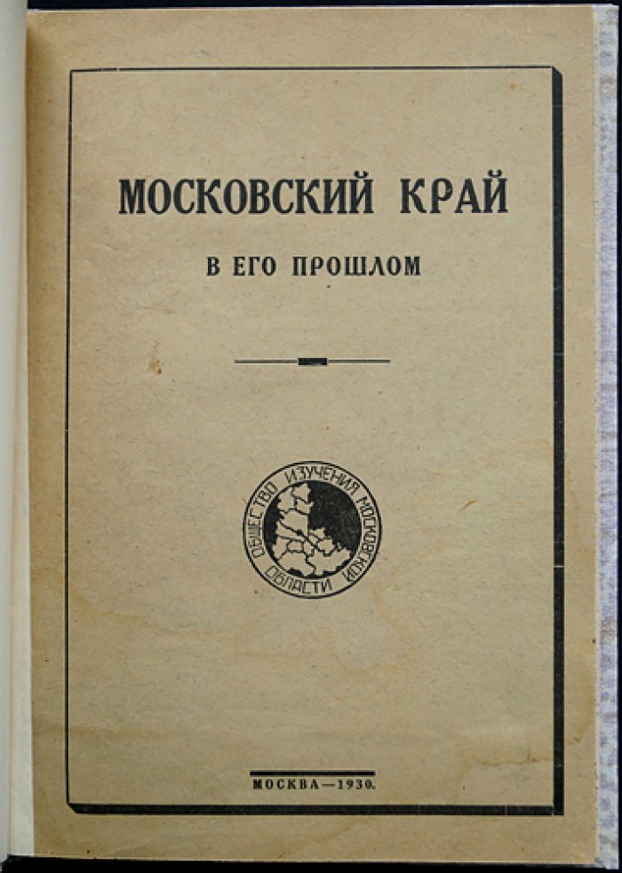 Московский край в его прошлом. Выпуск VI, часть 2: очерки по социальной и экономической истории XVI–XIX веков