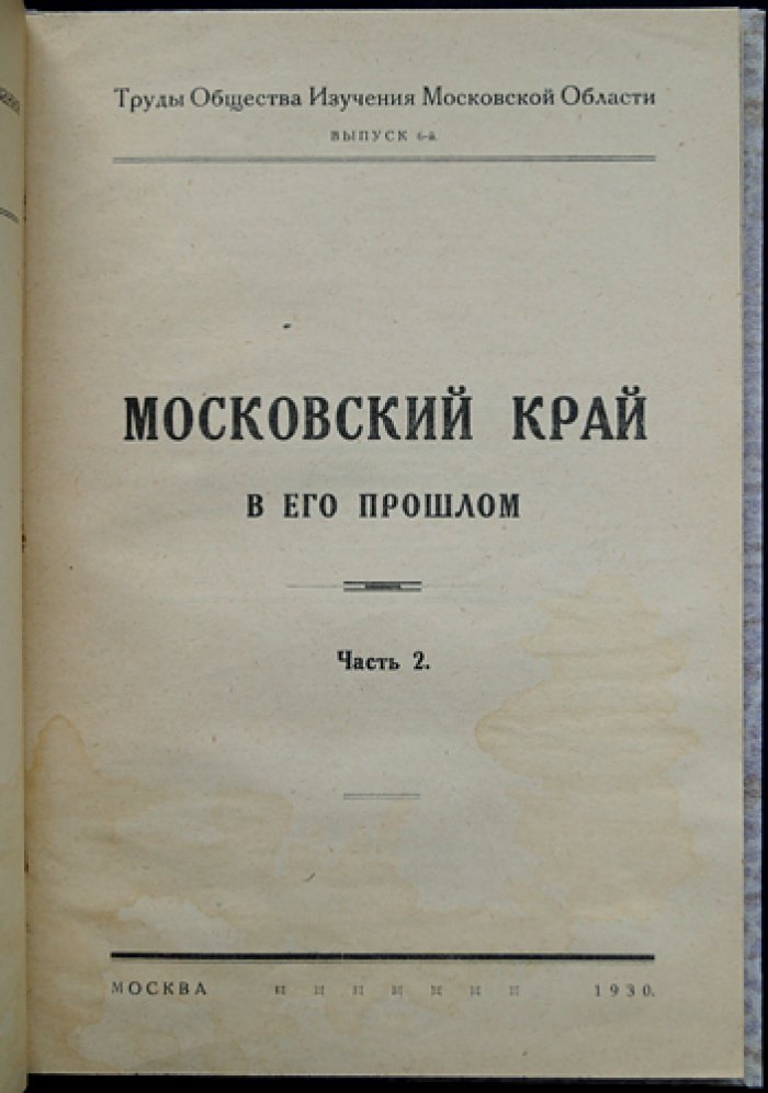 Московский край в его прошлом. Выпуск VI, часть 2: очерки по социальной и экономической истории XVI–XIX веков