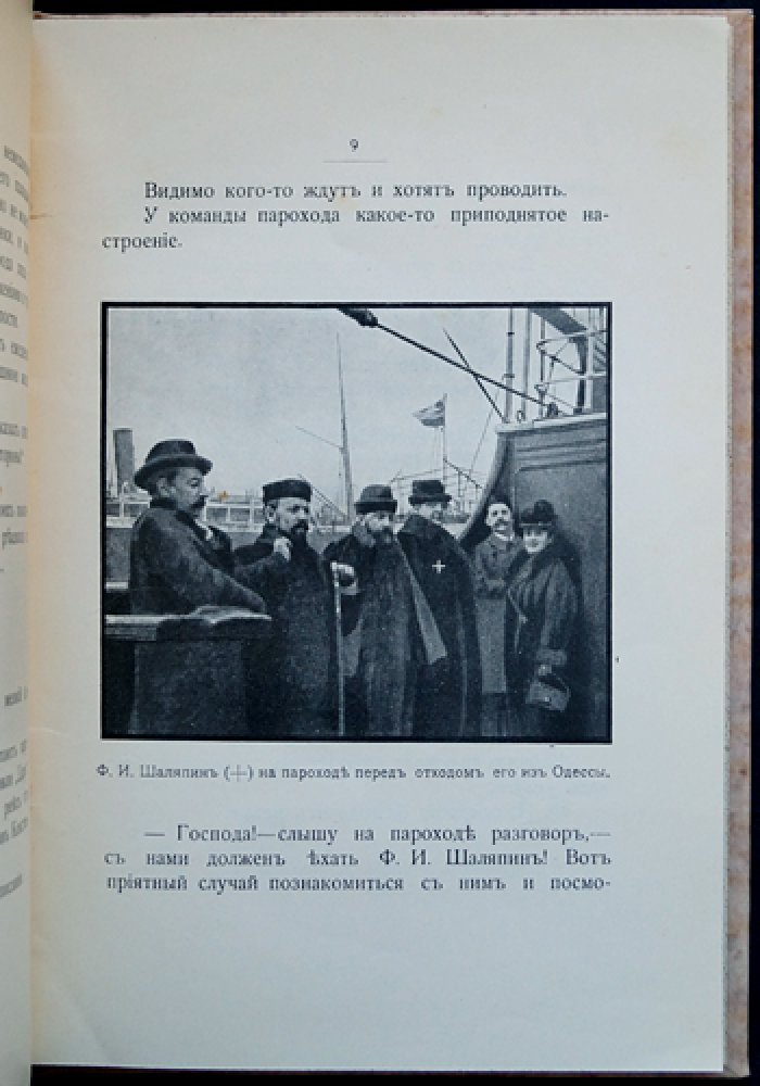 Поездка Ф. И. Шаляпина в Африку (1903): путевые впечатления Н. А. Соколова с редкими иллюстрациями