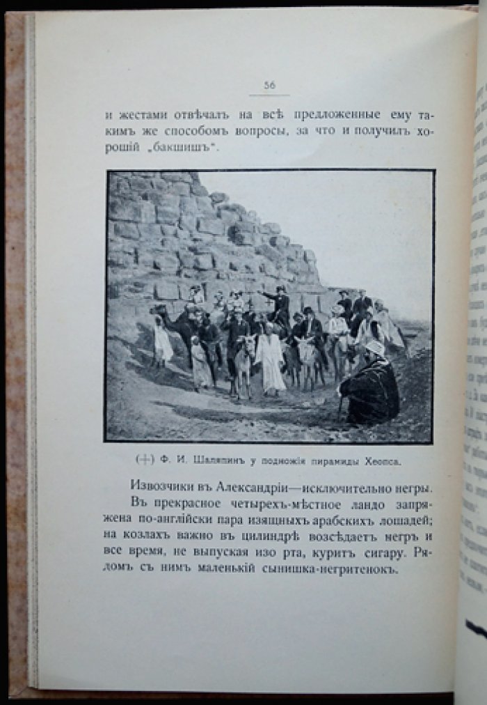 Поездка Ф. И. Шаляпина в Африку (1903): путевые впечатления Н. А. Соколова с редкими иллюстрациями