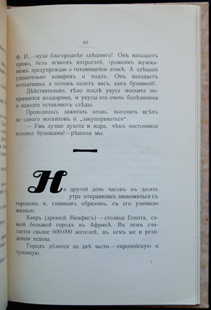 Поездка Ф. И. Шаляпина в Африку (1903): путевые впечатления Н. А. Соколова с редкими иллюстрациями