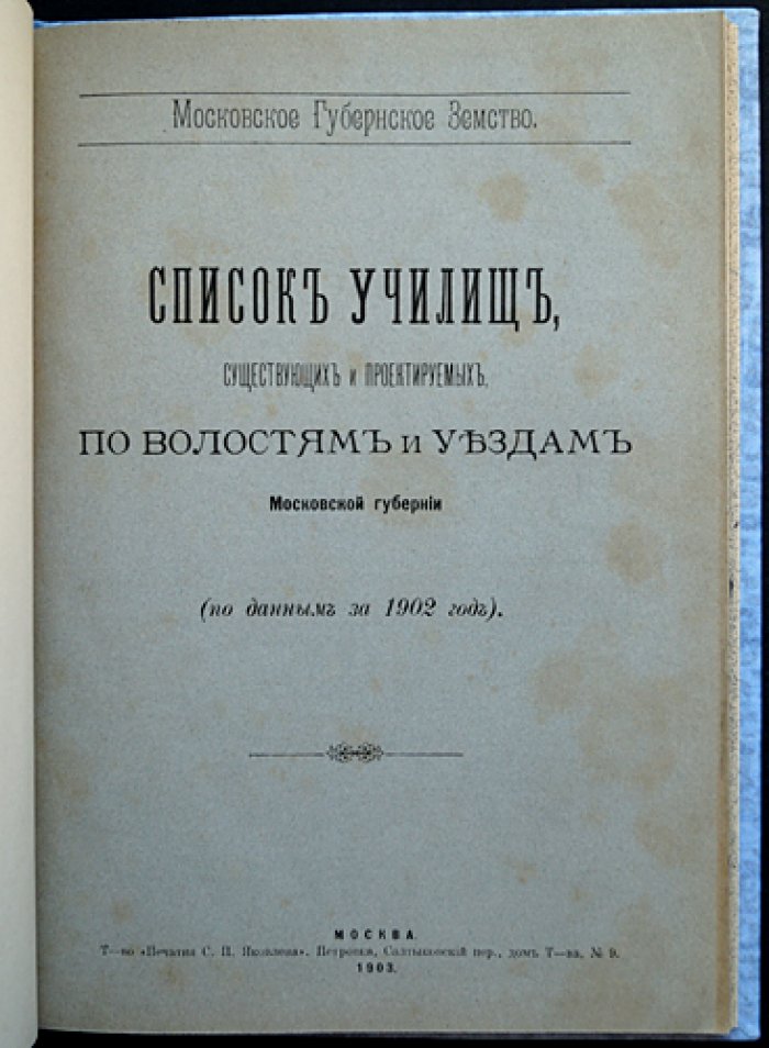 Список училищ Московской губернии: существующие и проектируемые по уездам и волостям (по данным за 1902 год)
