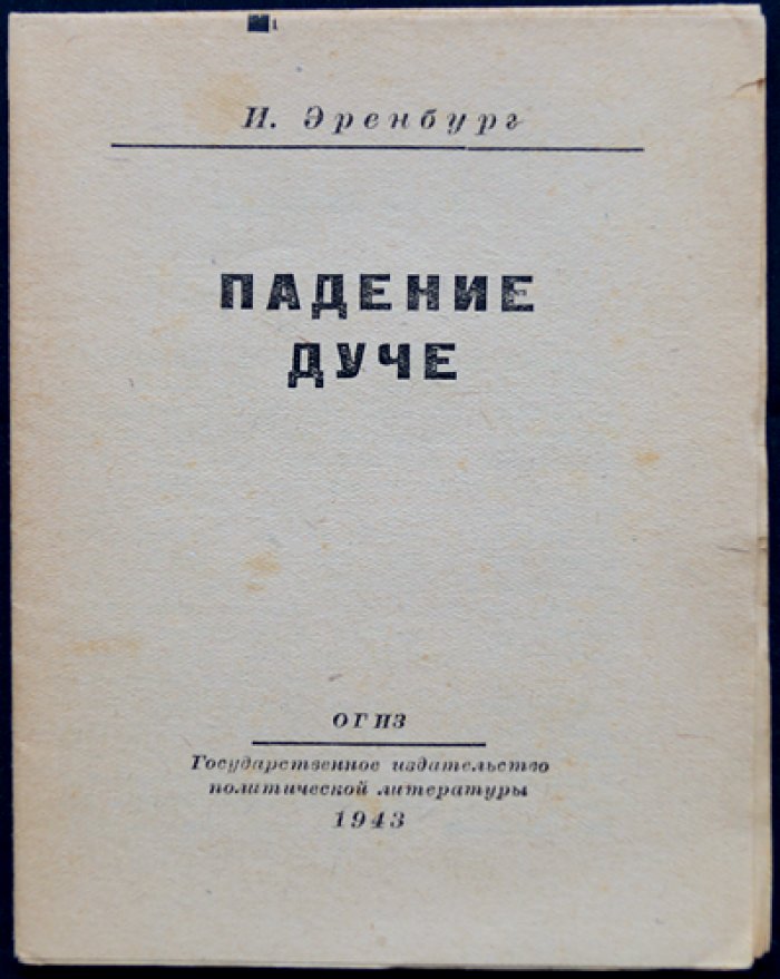 Илья Эренбург. Падение Дуче: публицистика о крахе фашистской Италии (1943)
