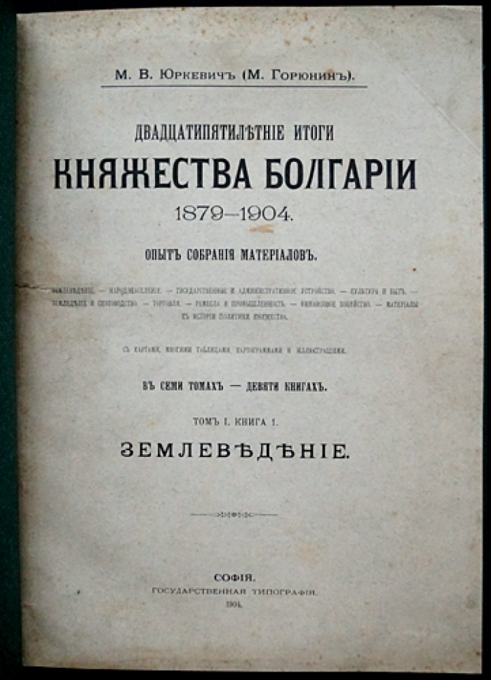 Двадцатипятилетние итоги Княжества Болгарии (1879–1904). Том I, книга 1: Землеведение