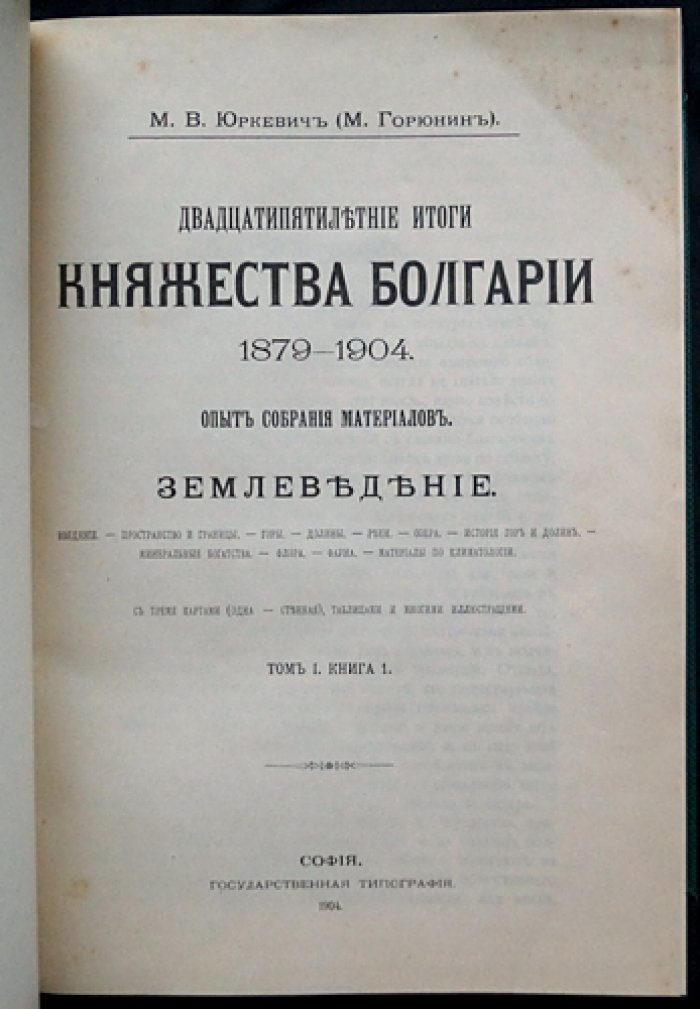 Двадцатипятилетние итоги Княжества Болгарии (1879–1904). Том I, книга 1: Землеведение
