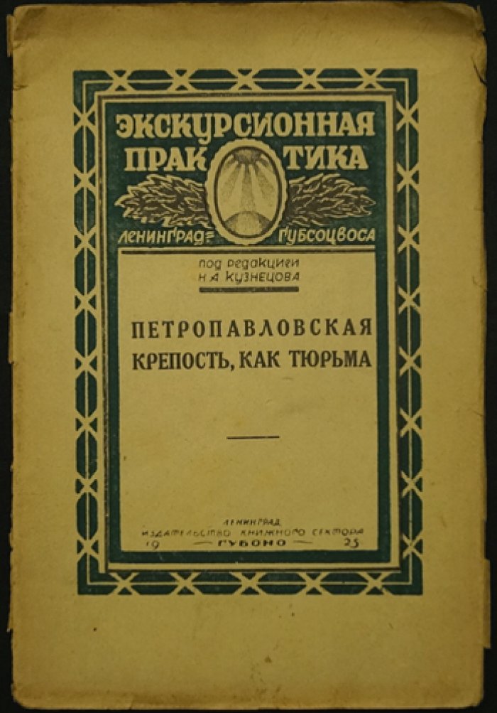 Петропавловская крепость как тюрьма: исторический взгляд (пособие для руководителей экскурсий)