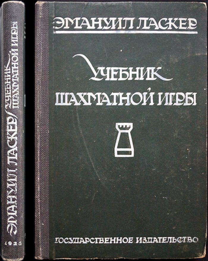 Ласкер. Учебник шахматной игры: дебюты, позиционная борьба и шахматная эстетика