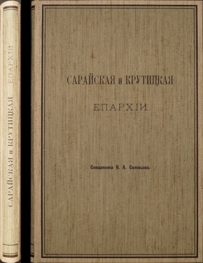 Сарайская и Крутицкая епархии: исторический очерк и список иерархов (1261–1785). Оттиск 1894 года